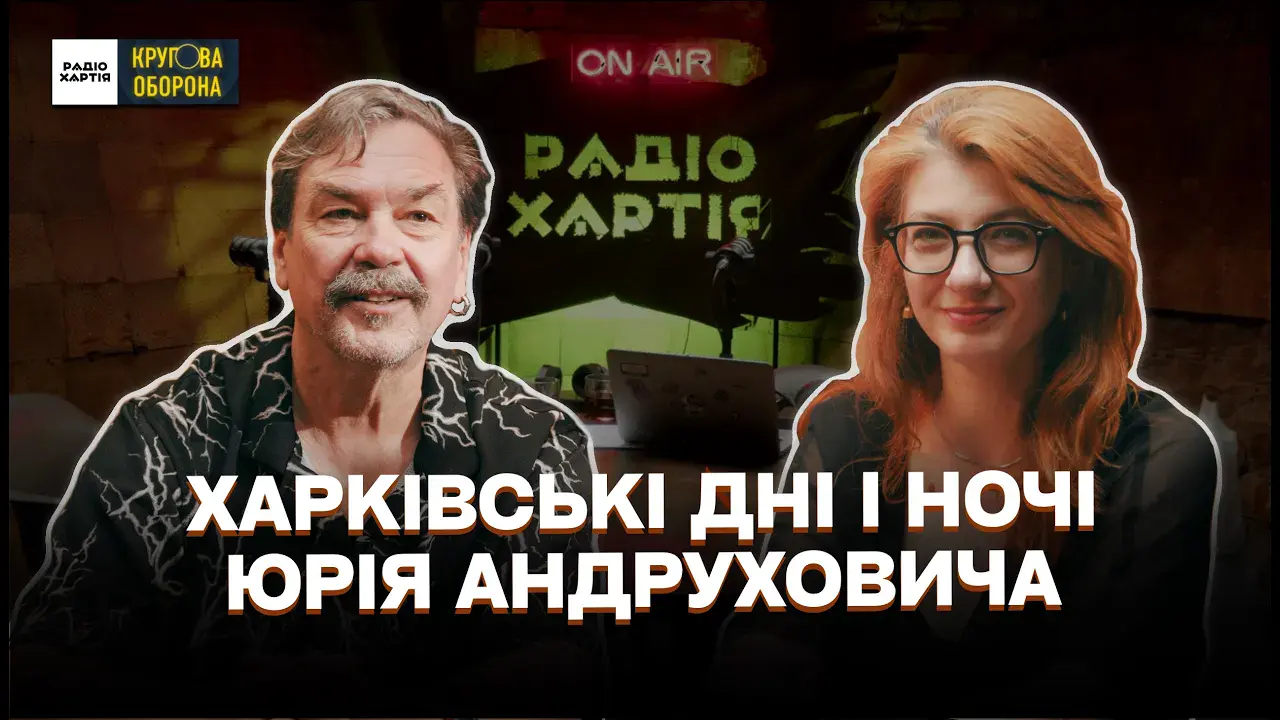 Обкладинка подкасту: Юрій Андрухович: Харків — місце боротьби за Європу
