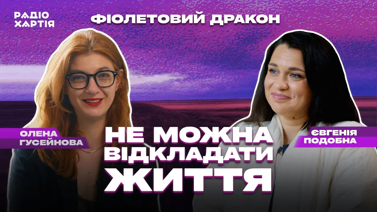 Обкладинка подкасту: Євгенія Подобна: Я не вірю в суди. Справедливість зараз роблять сили оборони