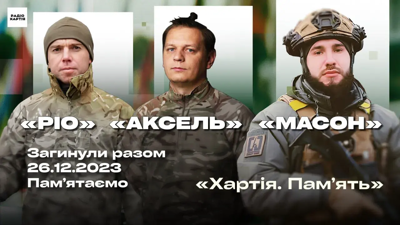 Вони тримали небо: «Ріо», «Аксель», «Масон» | Хартія. Пам’ять
