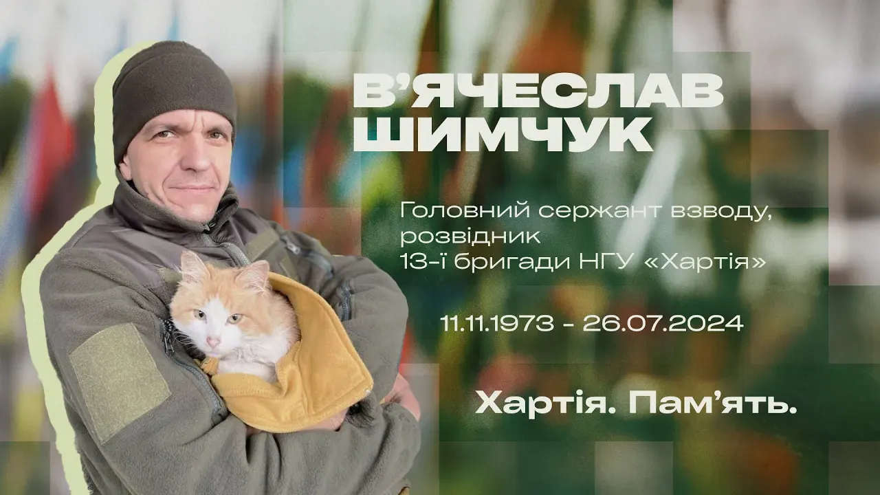 Розвідник В’ячеслав Шимчук | Хартія. Пам’ять