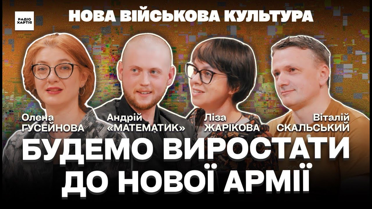 Обкладинка подкасту: Нова військова культура: як змінюється українська армія