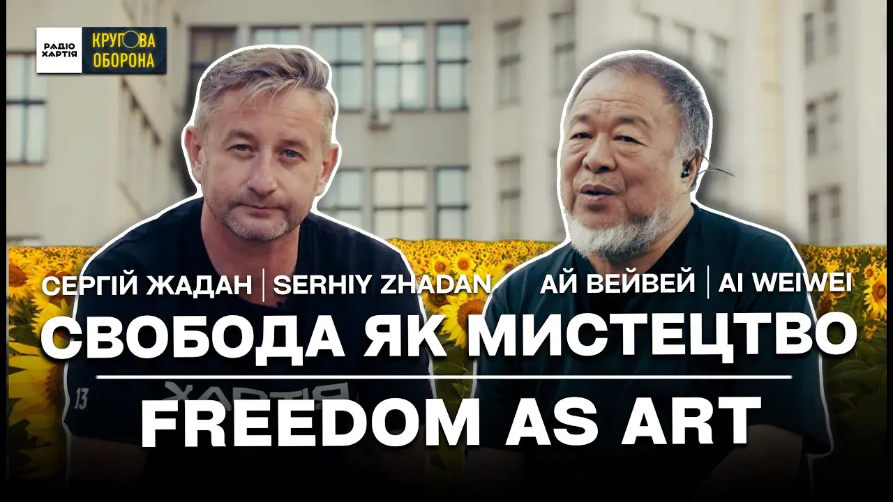 Обкладинка подкасту: Ай Вейвей: Немає такого поняття як свобода