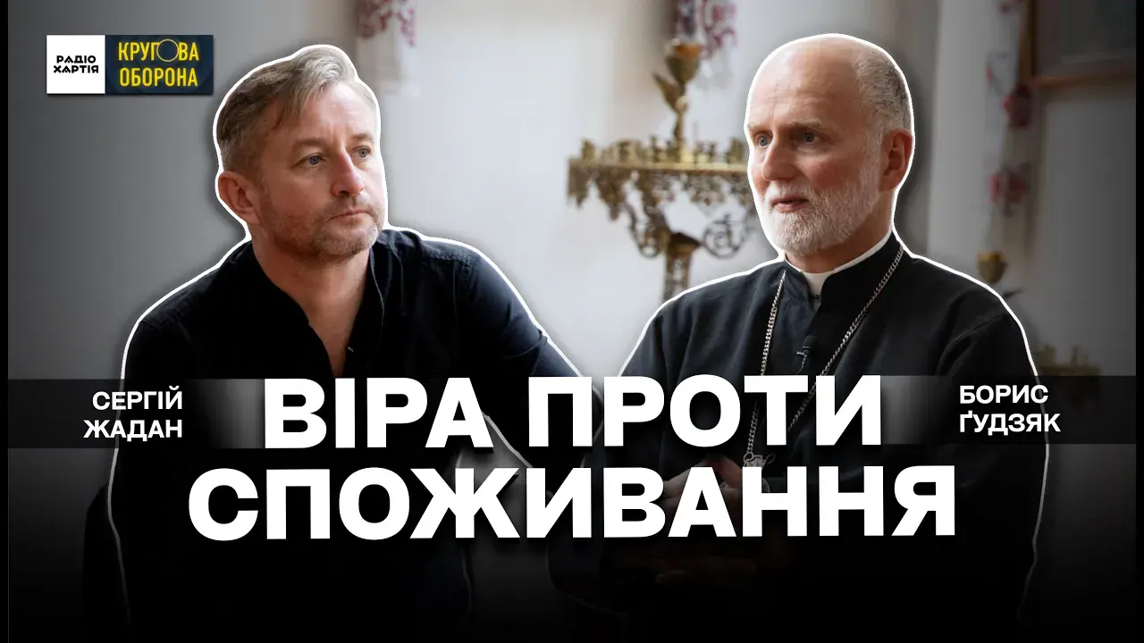 Обкладинка подкасту: Борис Ґудзяк: Чому Україна тримається, а Захід втрачає цінності?