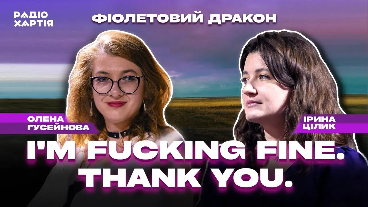 Обкладинка подкасту: Ірина Цілик: Я стою у костюмі труни на вашій веселій вечірці