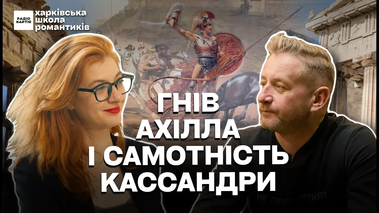 Обкладинка подкасту: Від Трої до України: Жадан і Гусейнова читають «Іліаду» по-новому