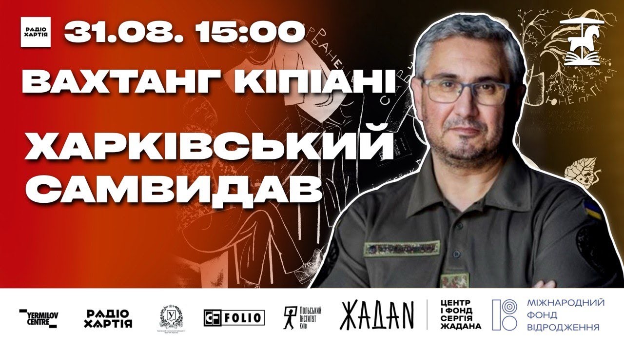 Обкладинка подкасту: Харківський самвидав і боротьба за свободу слова. Вахтанг Кіпіані | ЛітЯрмарок 2025