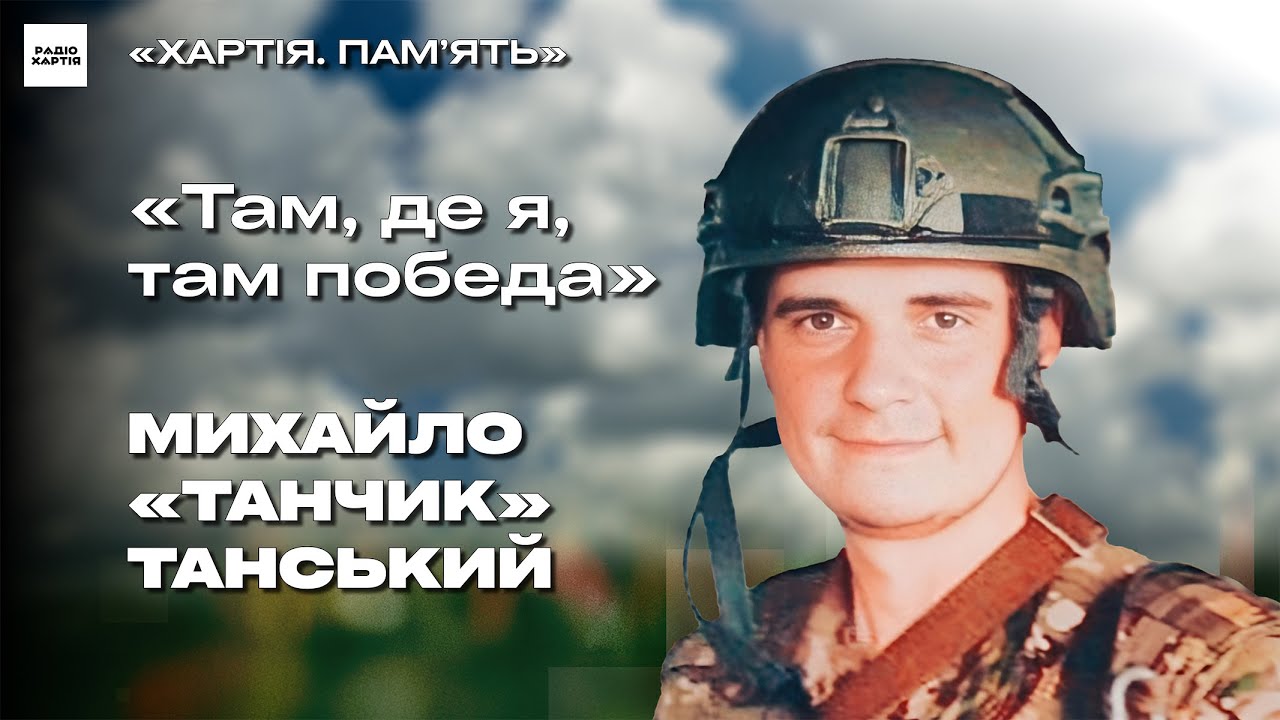 Михайло «Танчик» Танський | Хартія. Пам’ять