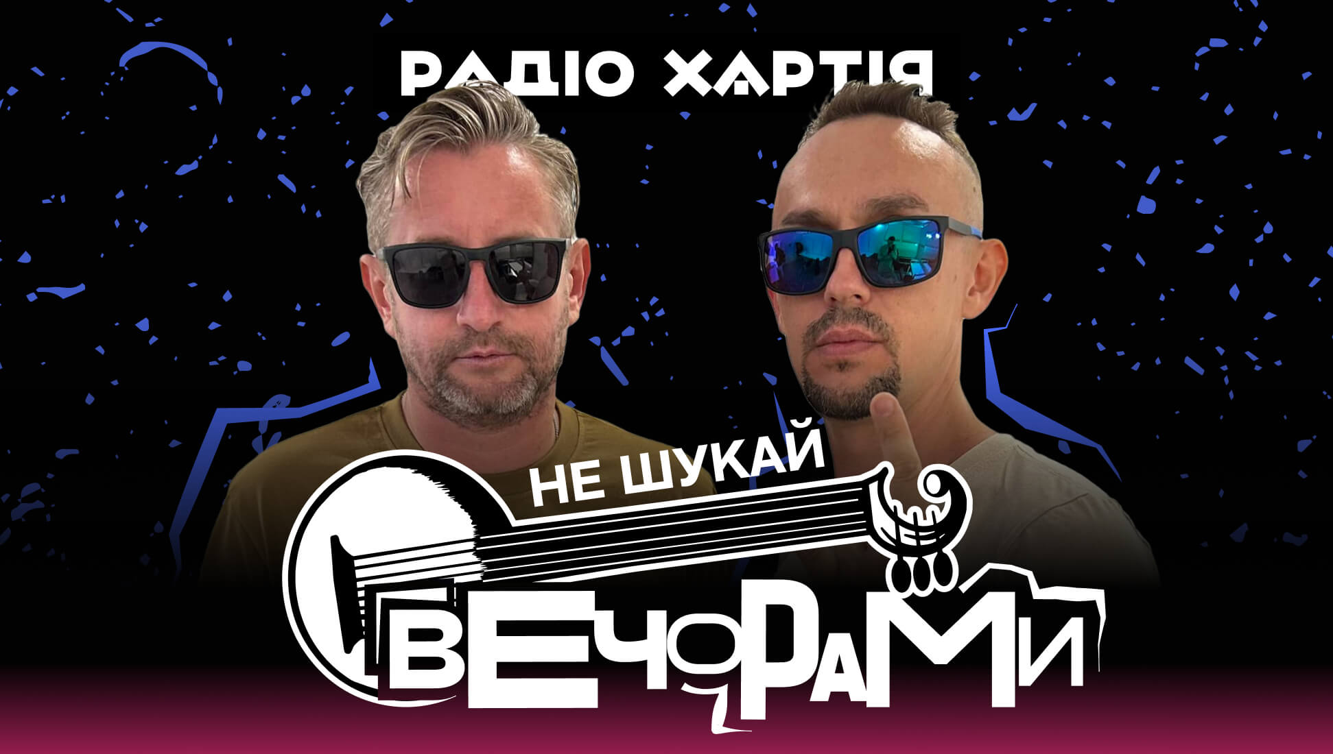 Не шукай вечорами