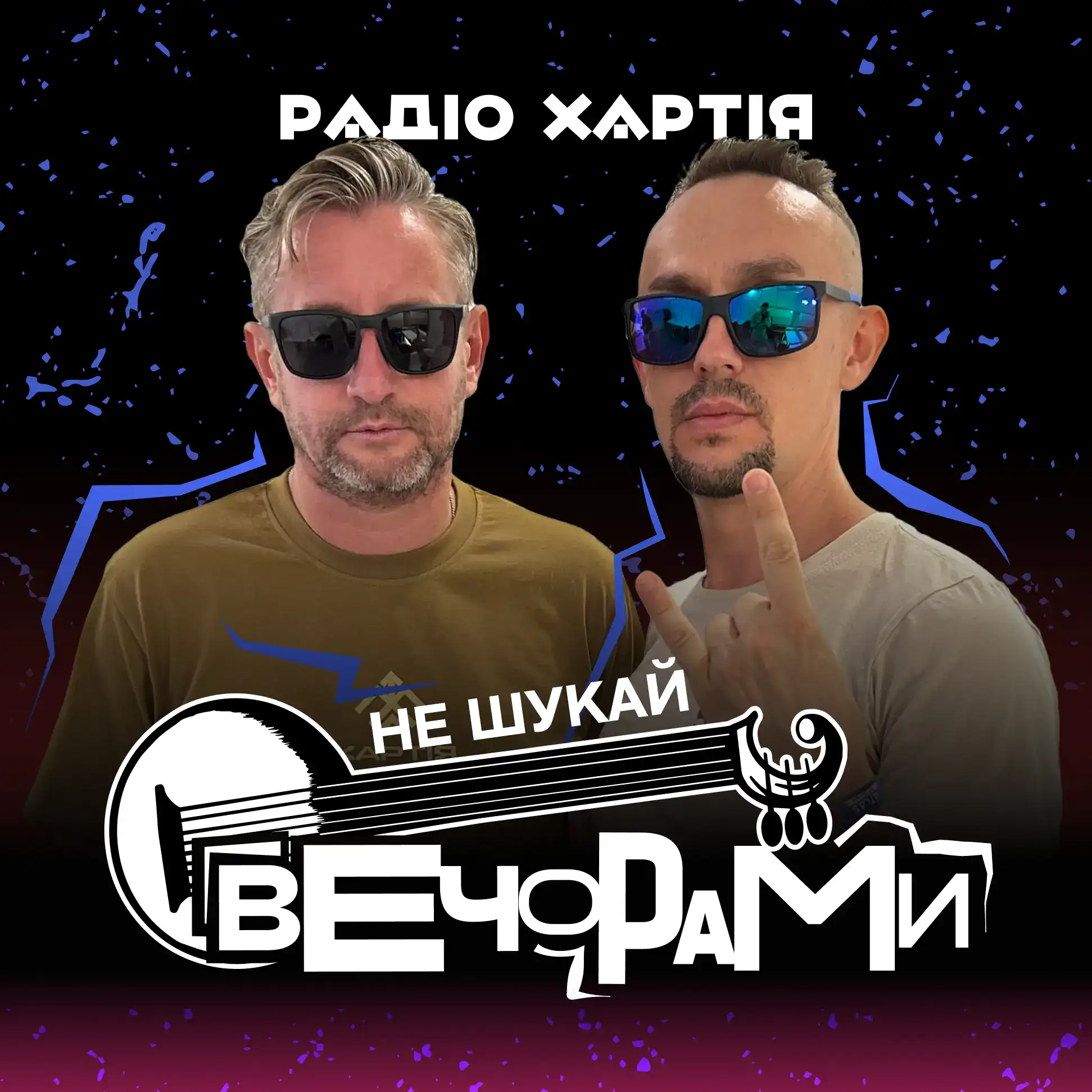 Не шукай вечорами