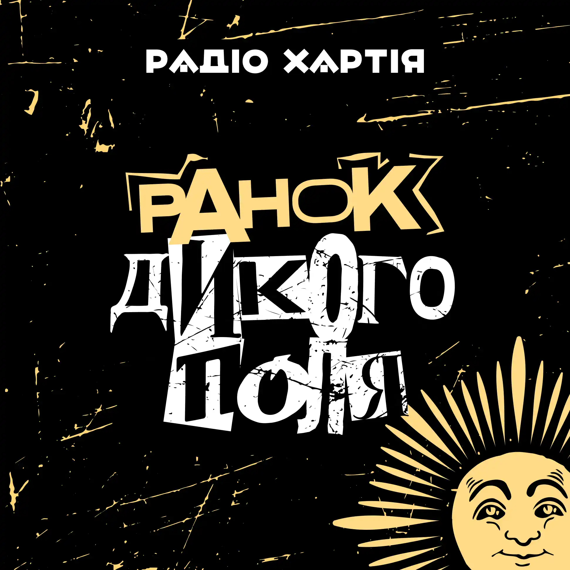 Ранок Дикого Поля