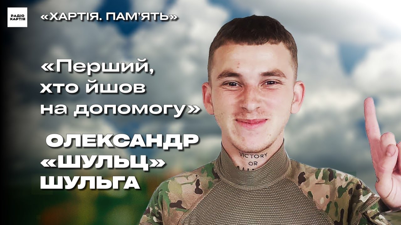 Олександр «Шульц» Шульга | Хартія. Пам’ять