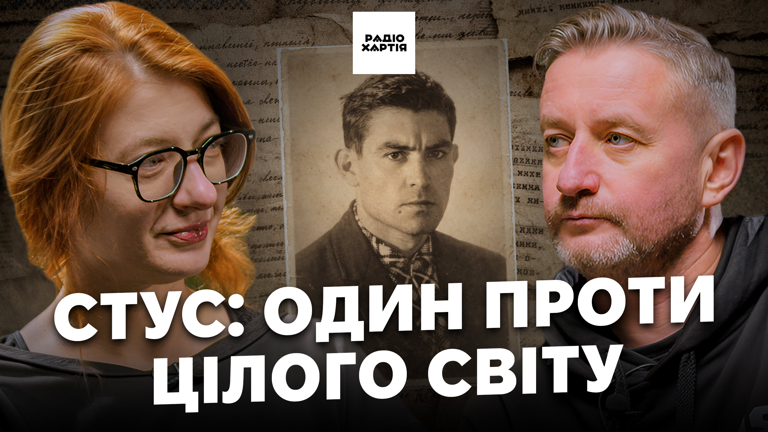 Обкладинка подкасту:  «Поки ми тут, усе буде гаразд»: Стус як спосіб пояснити Україну сьогодні