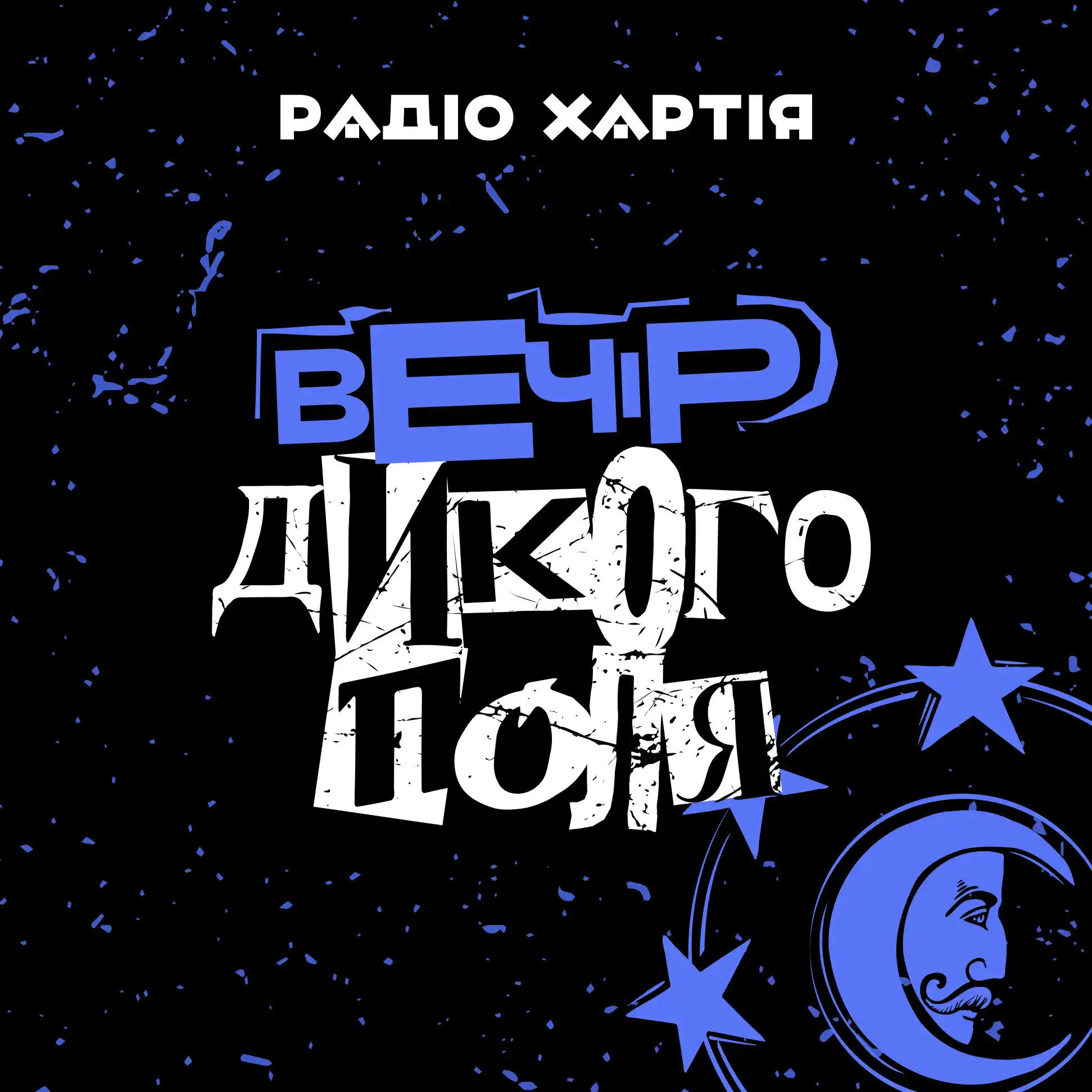 Вечір Дикого поля