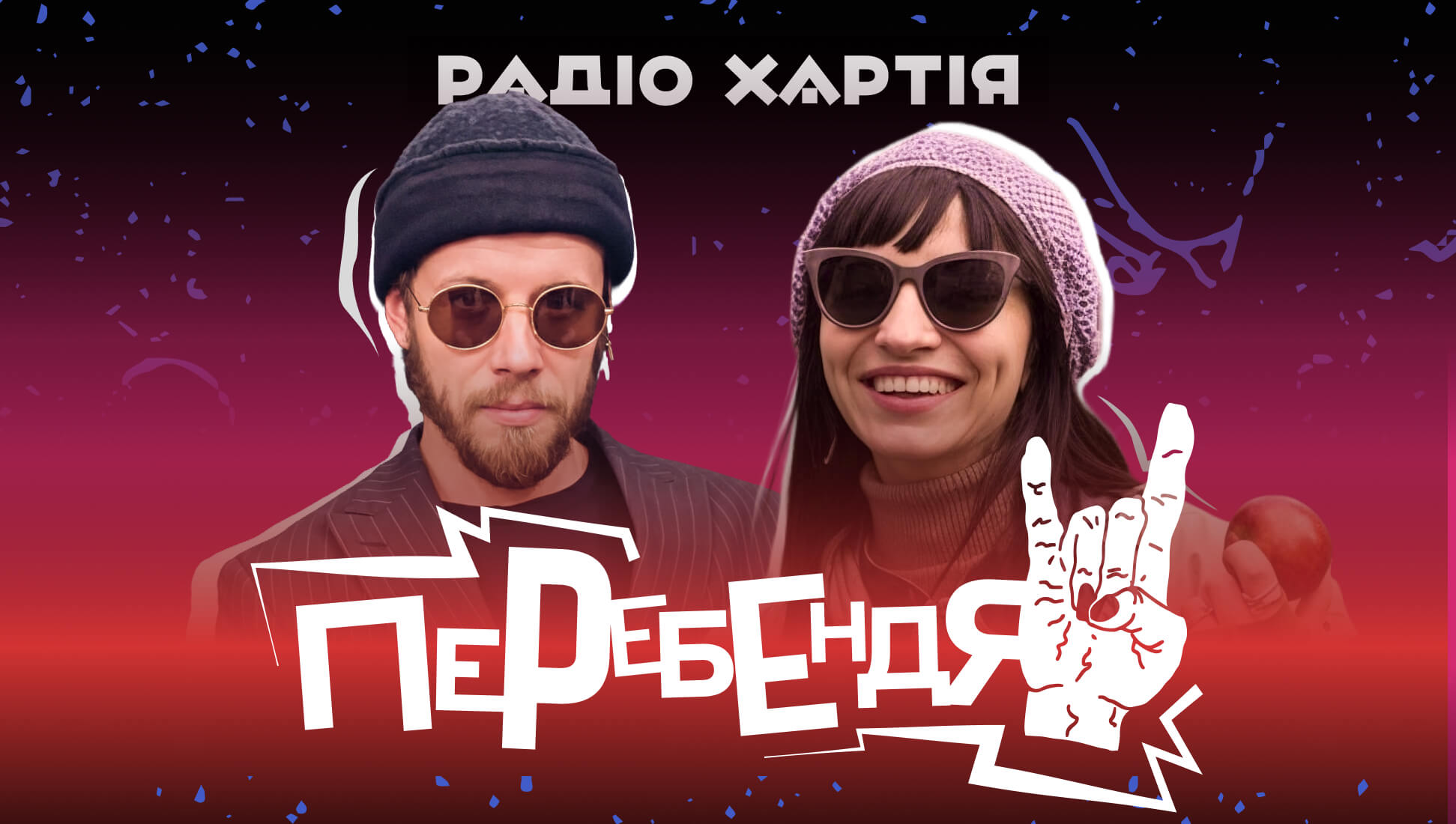 Обкладинка подкасту: «Перебендя»: якою були харківські зими в Другу світову і що слухав в дитинстві Юрій Андрухович