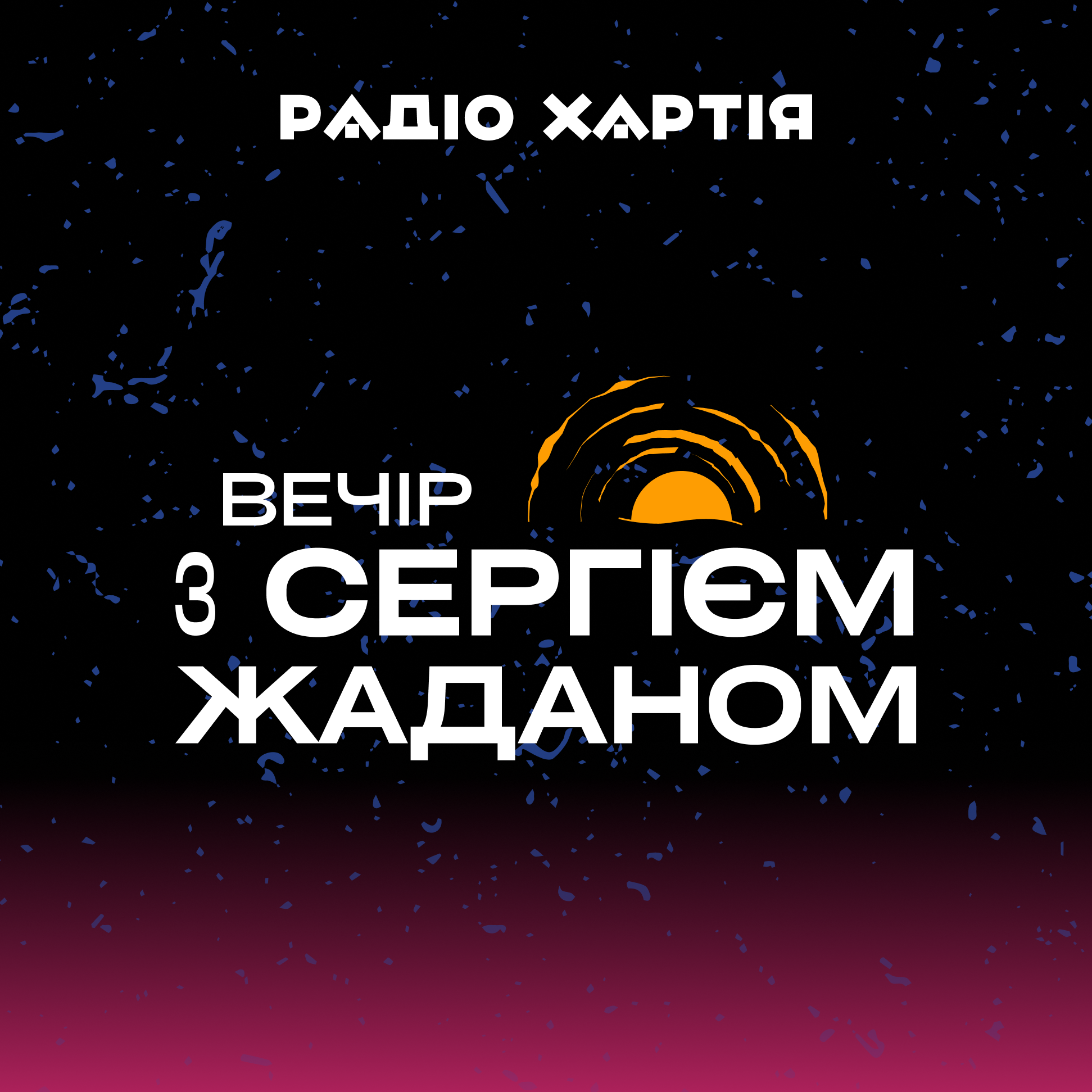 Вечір з Сергієм Жаданом