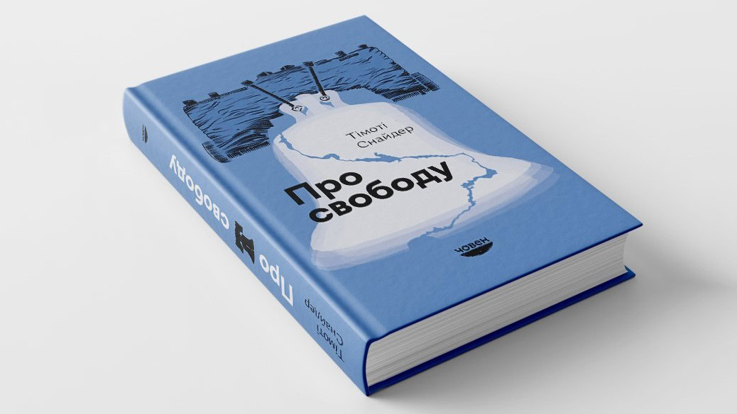 «Іноді від нас залежить, що є перешкодою, а що — опорою» — Тімоті Снайдер про свободу, сміливість і вибір