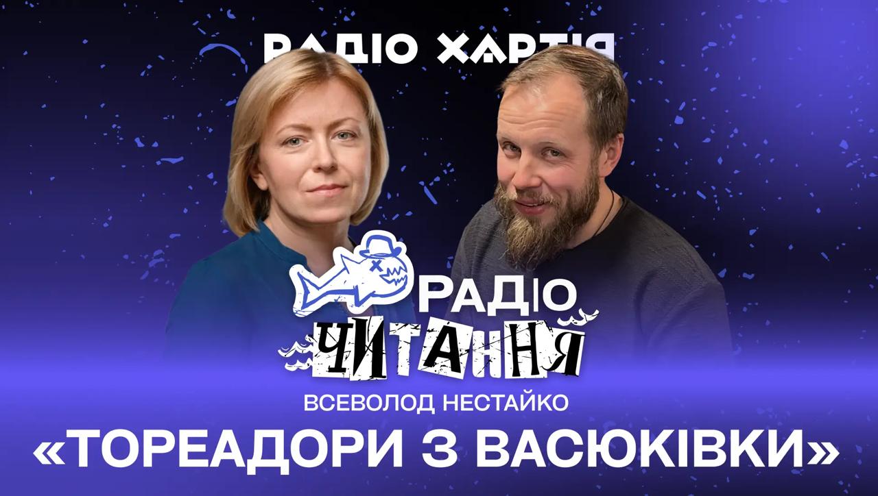 Обкладинка подкасту: Радіочитання. Всеволод Нестайко «Тореадори з Васюківки»