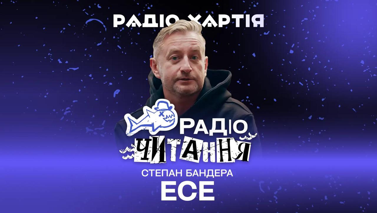 Обкладинка подкасту: Радіочитання. Сергій Жадан читає есе Степана Бандери