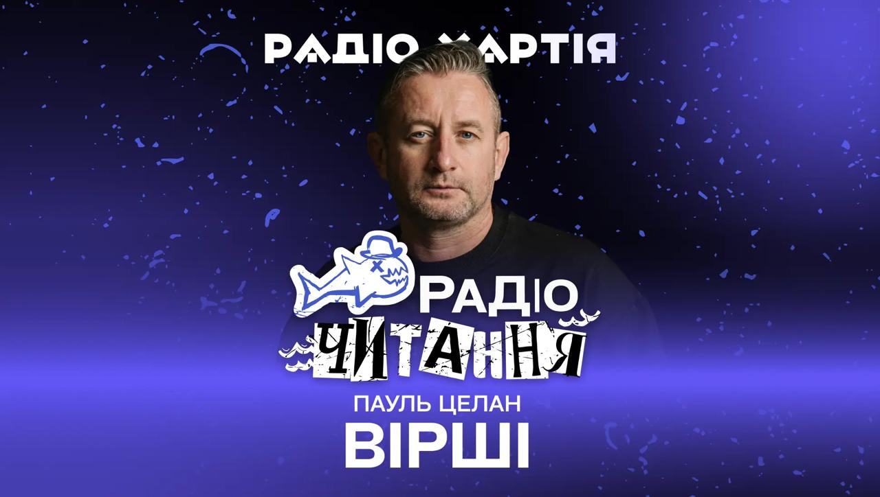 Обкладинка подкасту: Радіочитання. Сергій Жадан читає вірші Пауля Целана