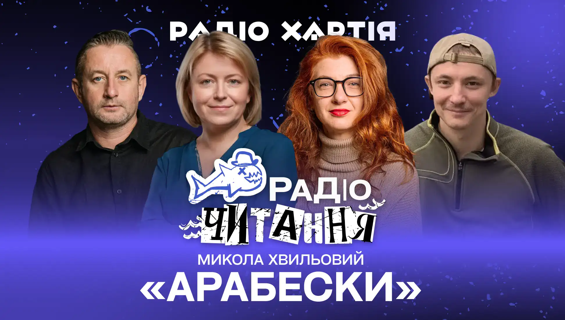 Обкладинка подкасту: Радіочитання. Микола Хвильовий «Арабески»
