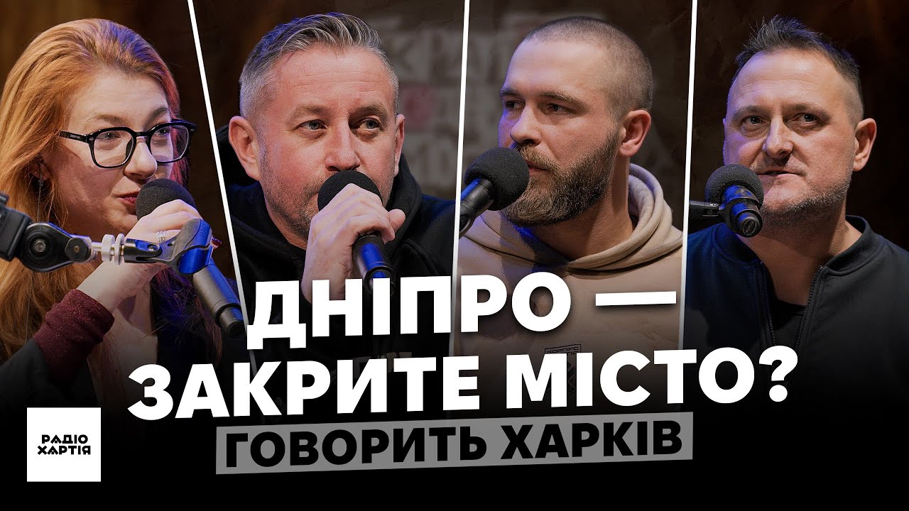 Обкладинка подкасту:  Радіо Хартія у Дніпрі. Трамп, міжнародні заяви і музика наживо. Жадан і Собаки, Kurs Valüt та Вертеп