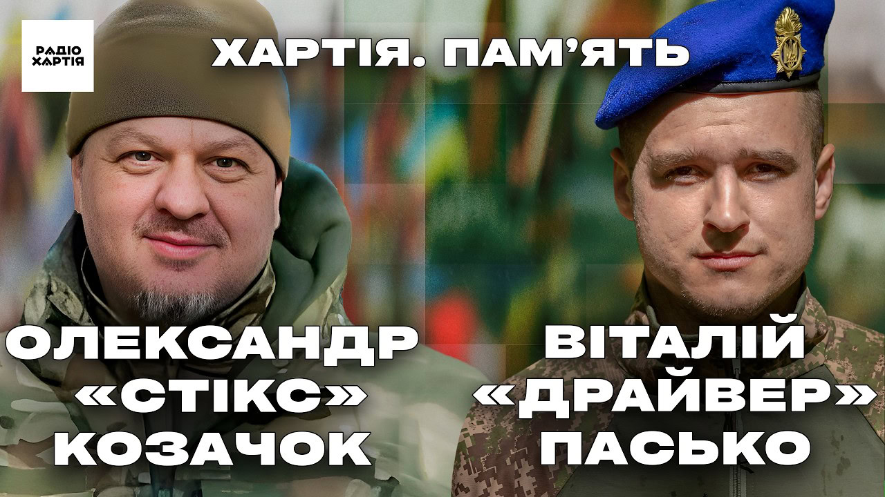 Віталій «Драйвер» Пасько | Олександр «Стікс» Козачок | «Хартія». Пам’ять