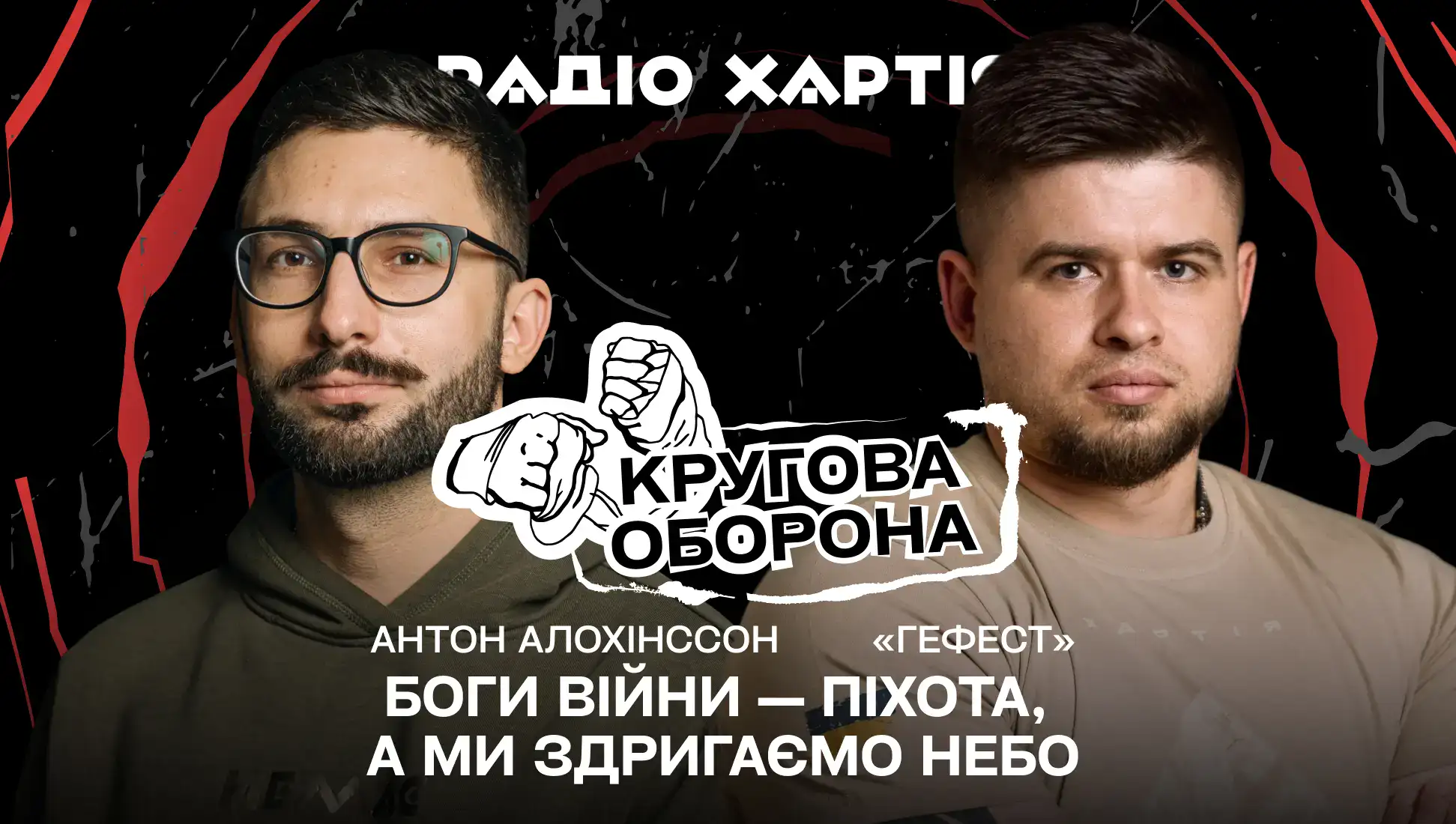 Обкладинка подкасту: «Гефест»: «Боги війни — піхота, а ми здригаємо небо»