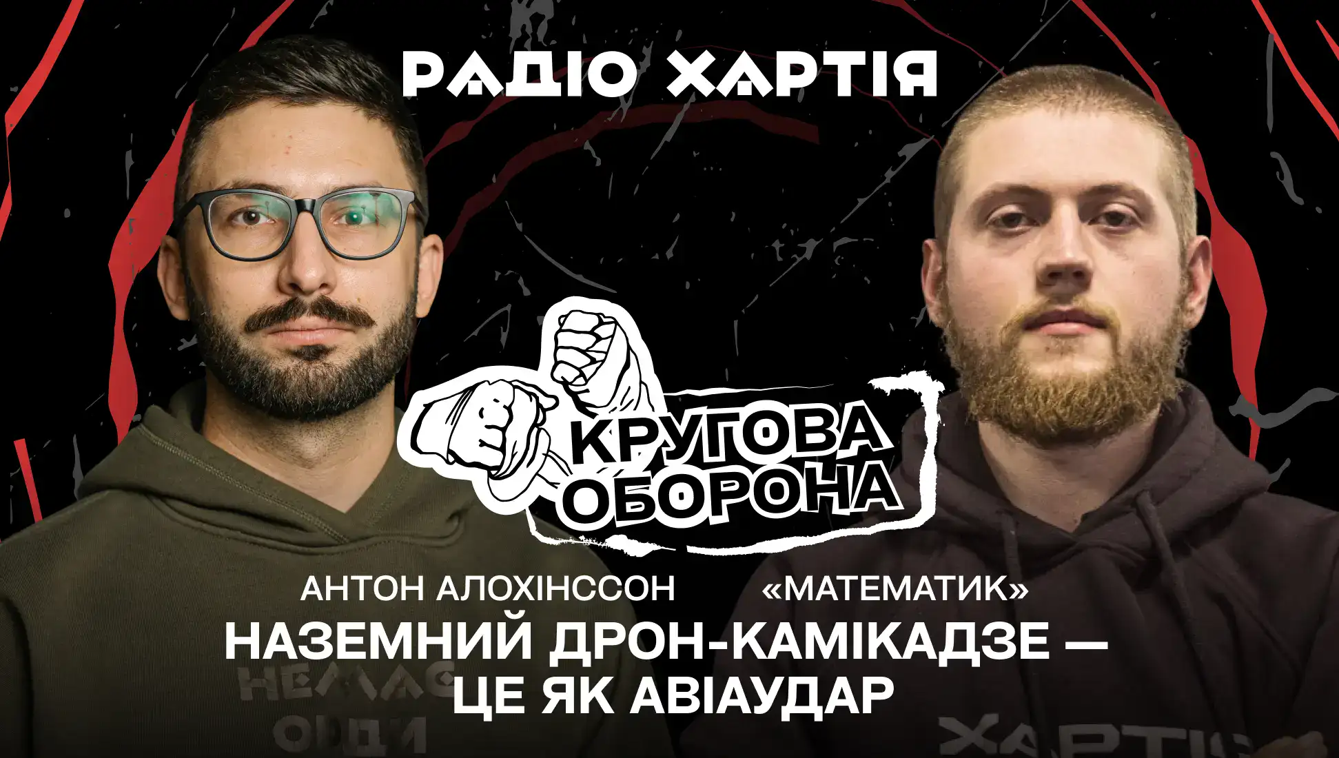 Обкладинка подкасту: «Математик»: «Наземний дрон-камікадзе — це як авіаудар»