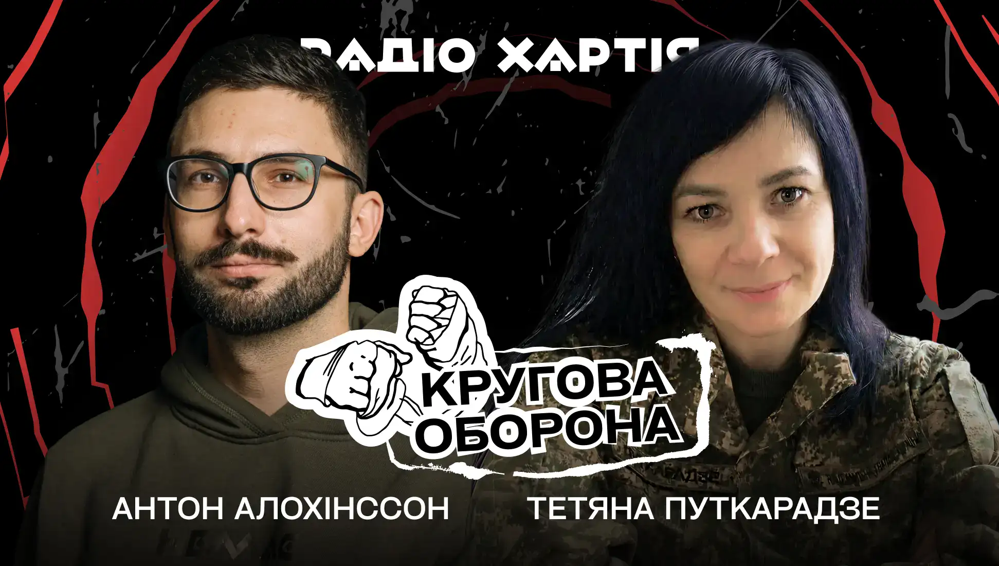 Обкладинка подкасту: Тетяна Путкарадзе: Як змінилася роль жінки у війську