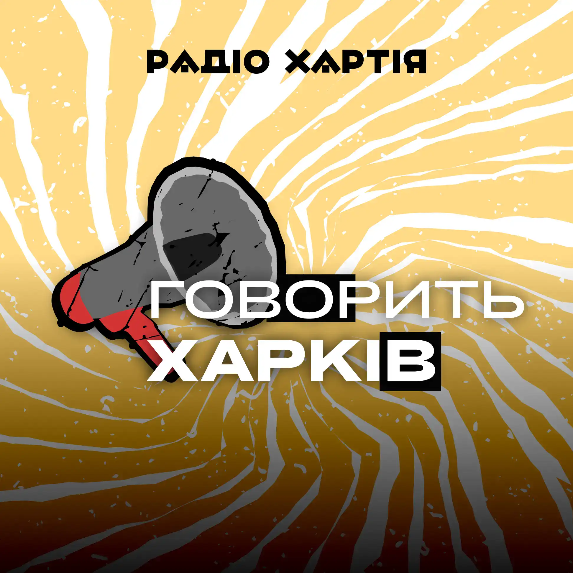 Обкладинка подкасту: «Говорить Харків»: підсумки тижня читання поезії, історії людей і міст та жива харківська романтика