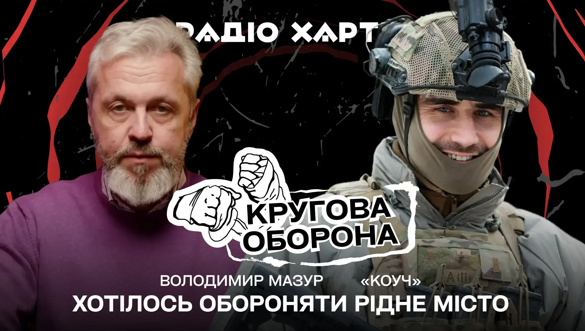 Обкладинка подкасту:  «Коуч»:  «Хотілось обороняти рідне місто»