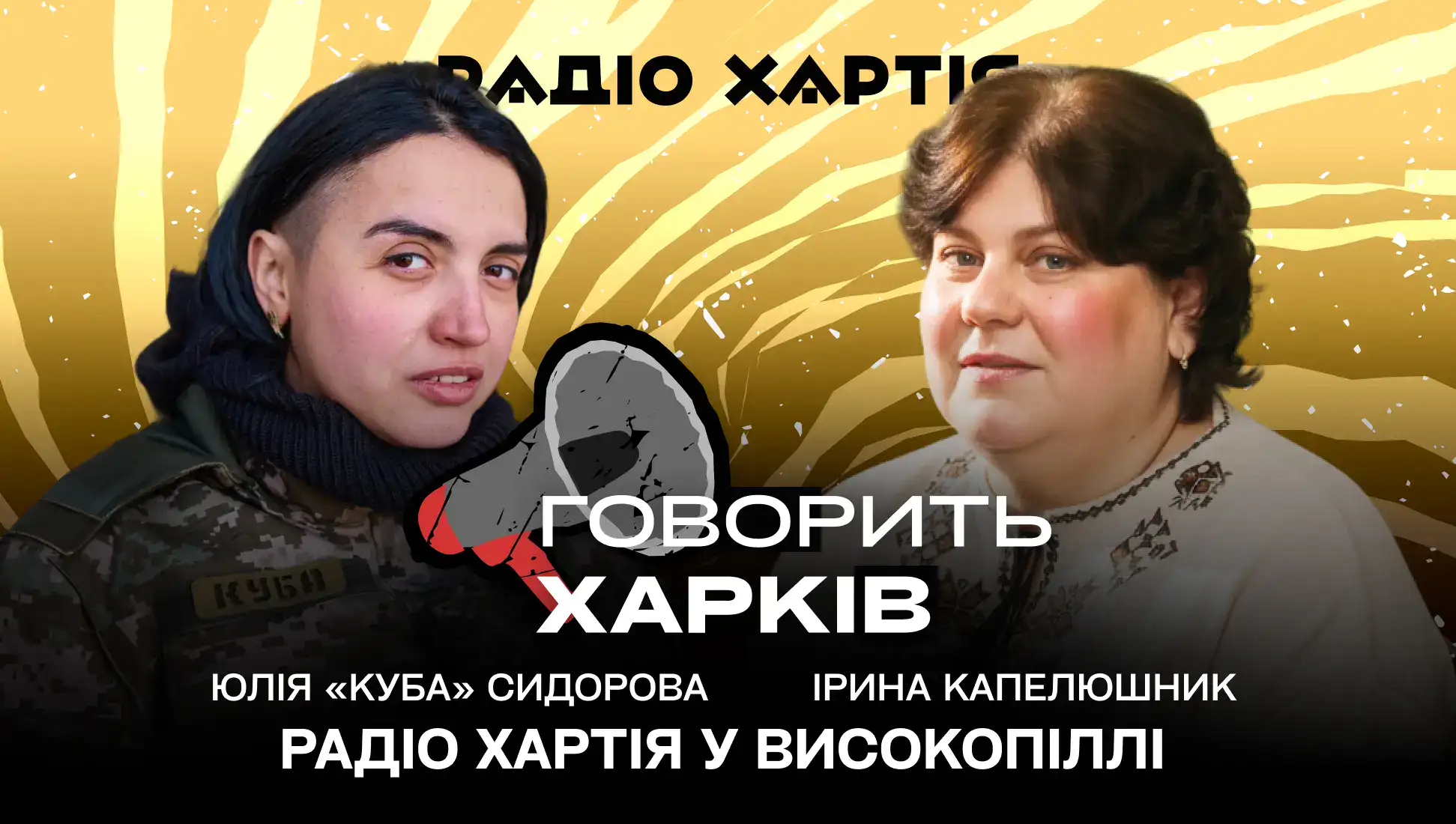 Обкладинка подкасту: Радіо Хартія у Високопіллі. Юлія «Куба» Сидорова, Ірина Капелюшник – фронт, культура і громада 