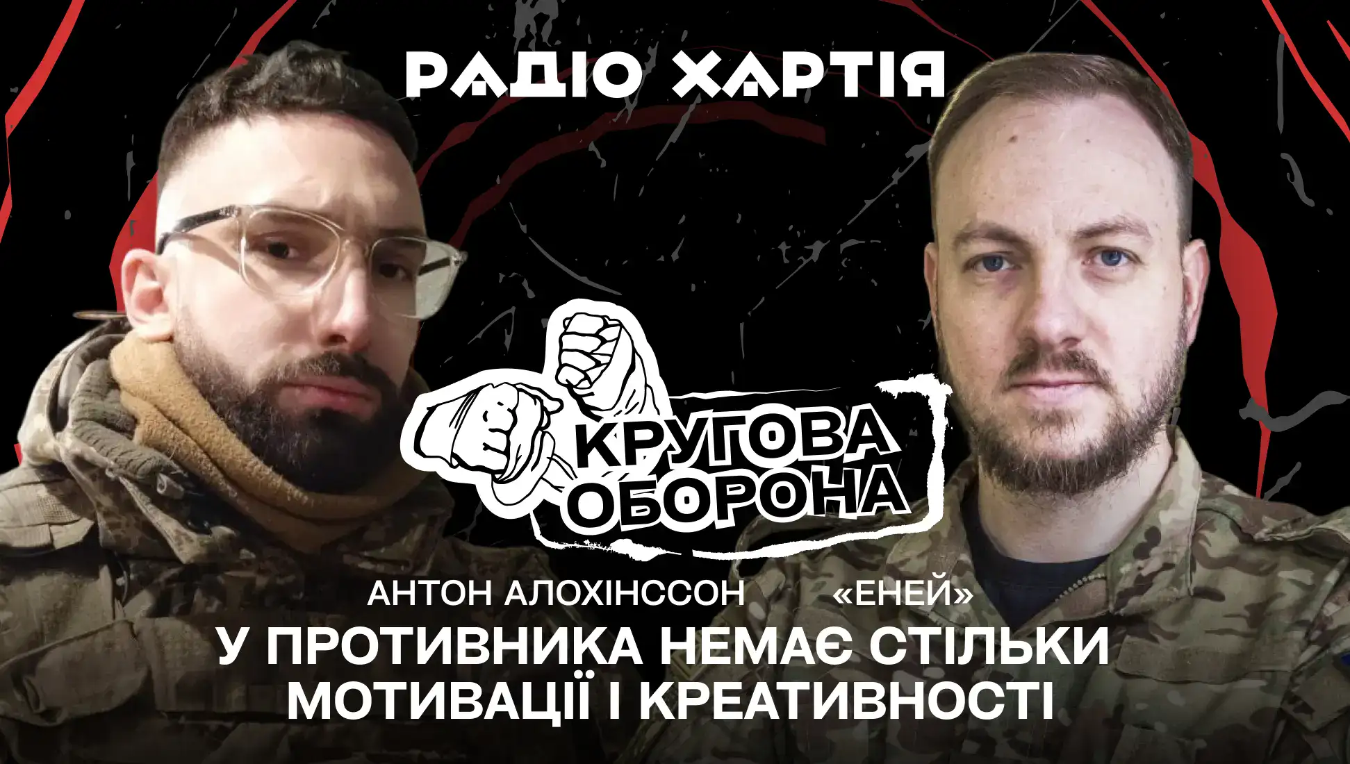 Обкладинка подкасту: «Еней»: «У противника немає стільки мотивації і креативності»