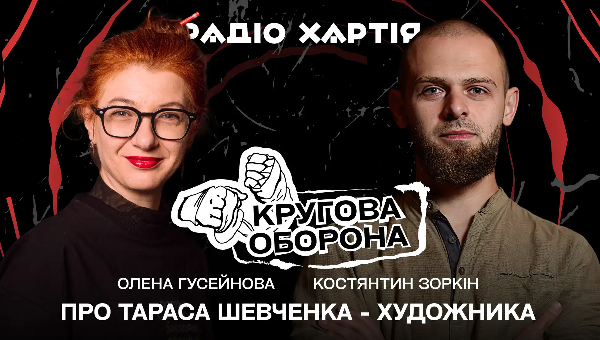 Обкладинка подкасту: Про Тараса Шевченка-художника: розмова Олени Гусейнової та Костянтина Зоркіна