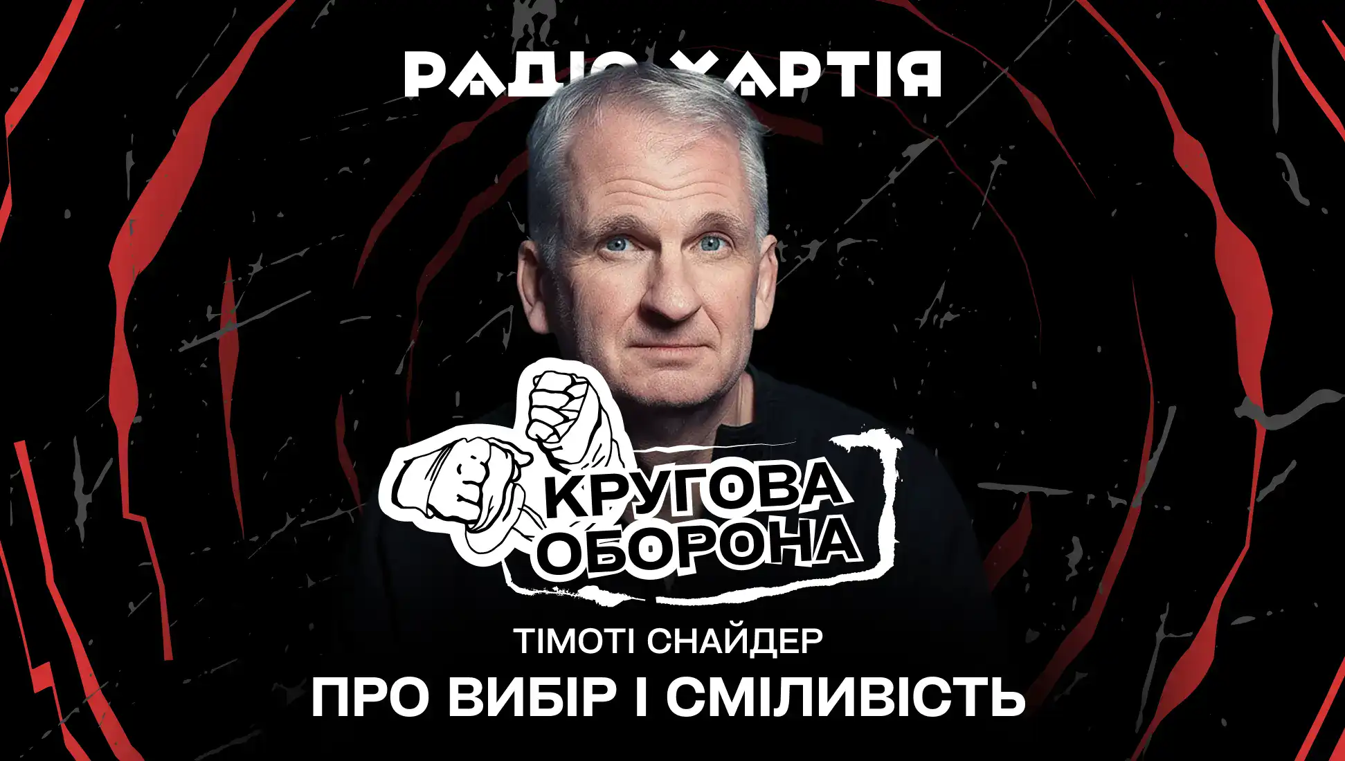 Обкладинка подкасту: Тімоті Снайдер: «Свободу неможливо створити наказом». Про вибір і сміливість