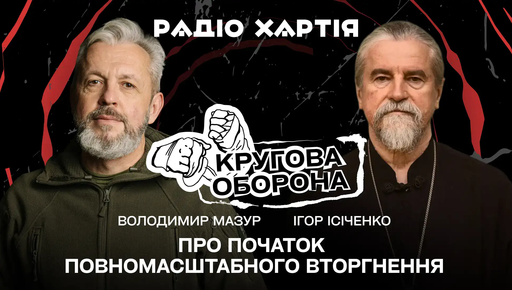 Обкладинка подкасту: Ігор Ісіченко: Як починалося повномасштабне вторгнення у Харкові
