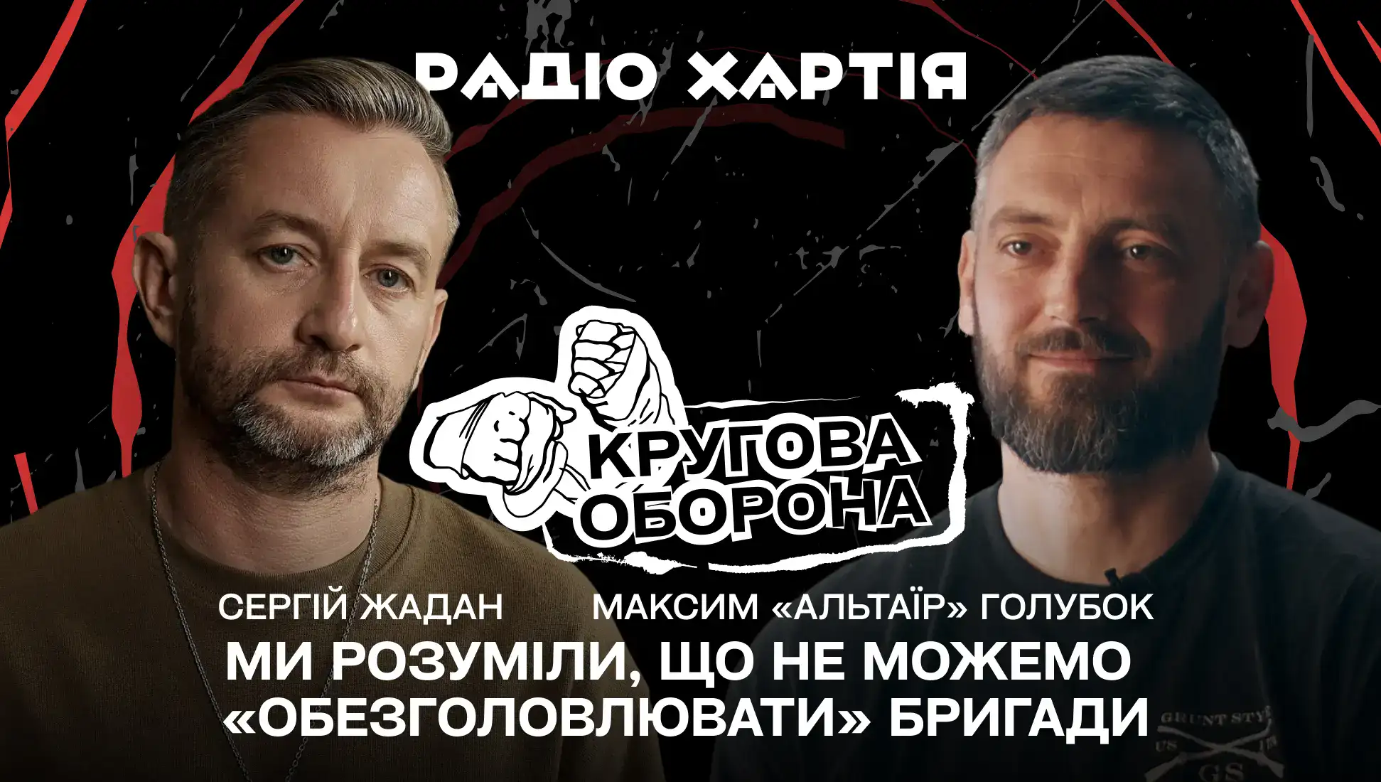 Обкладинка подкасту: Максим «Альтаїр» Голубок: «Ми розуміли, що не можемо «обезголовлювати» бригади»