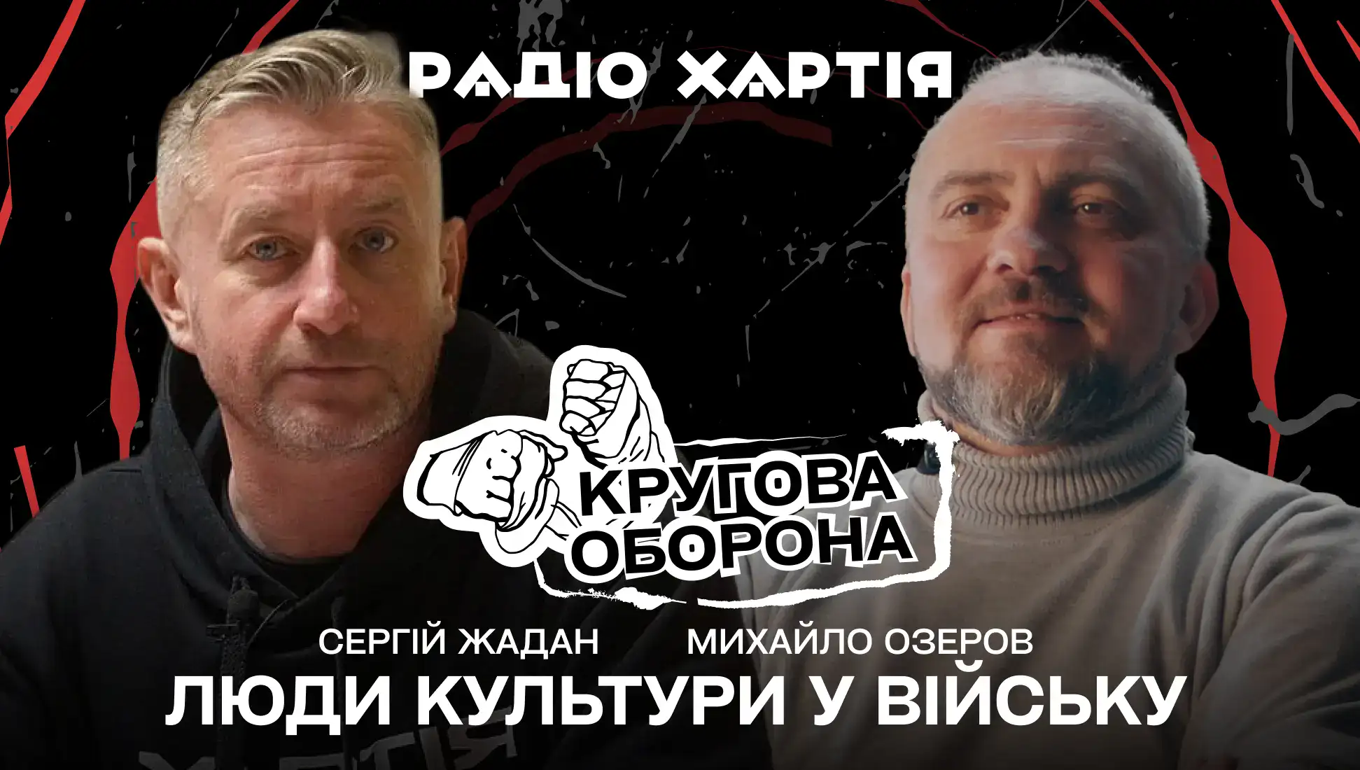 Обкладинка подкасту: Михайло Озеров: Люди культури у війську