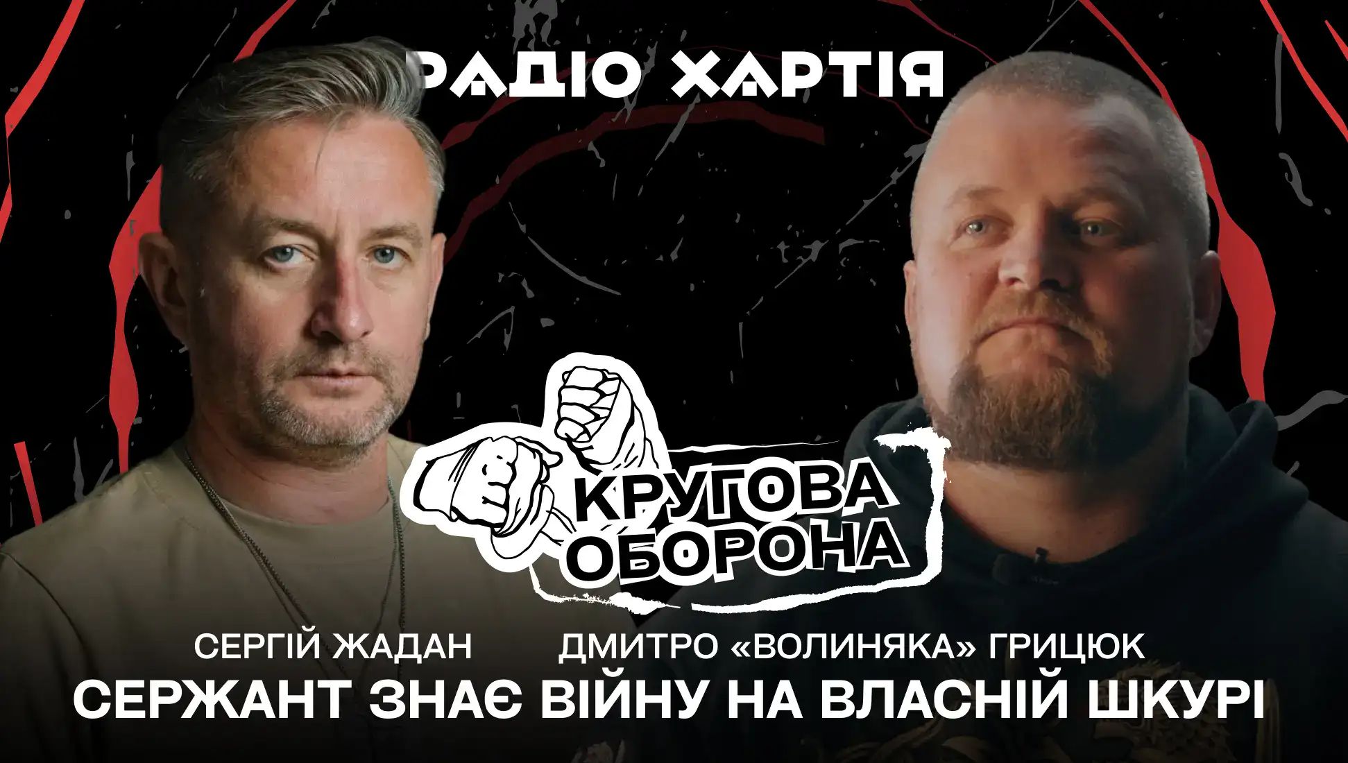 Обкладинка подкасту: Дмитро «Волиняка» Грицюк: «Сержант знає війну на власній шкурі»