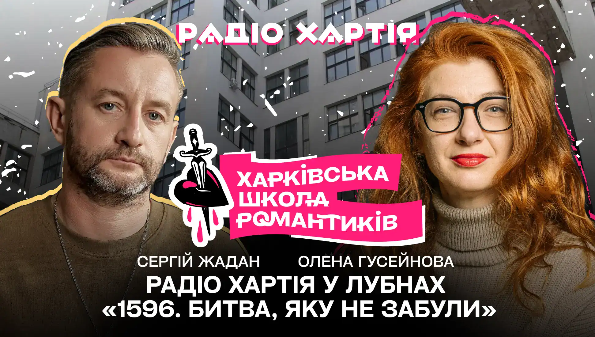 Обкладинка подкасту: Радіо Хартія у Лубнах: «1596. Битва, яку не забули» – Сергій Жадан і Олена Гусейнова