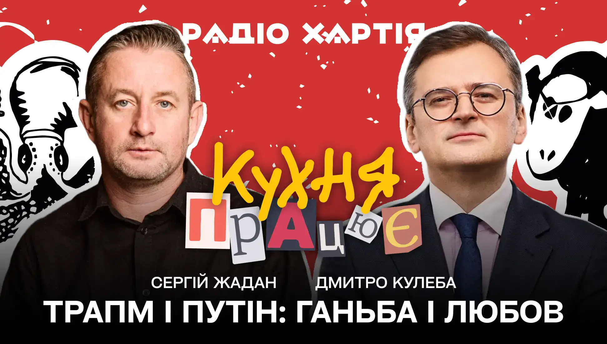 Обкладинка подкасту: Дмитро Кулеба: Європа - це перша спроба ліберальної імперії 