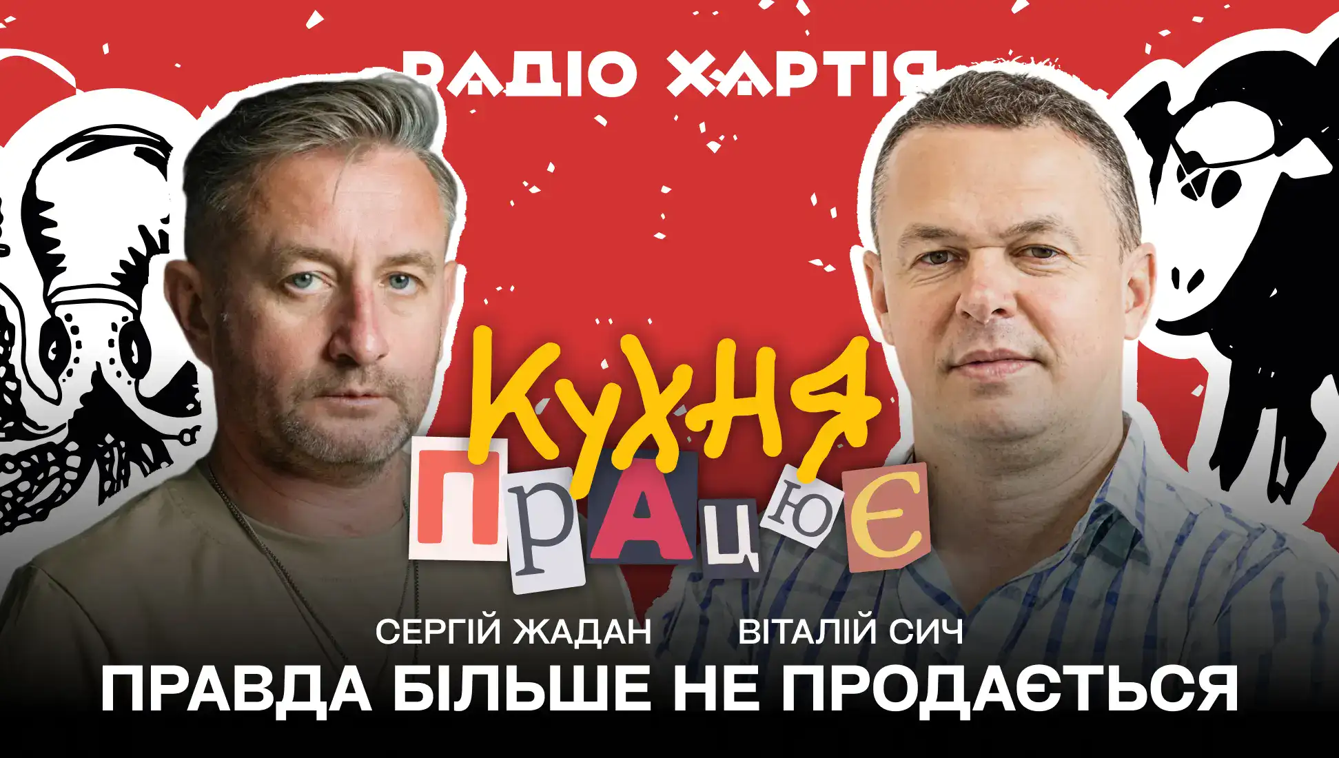Обкладинка подкасту: «Українці не дуже довіряють позитивним новинам» — Віталій Сич