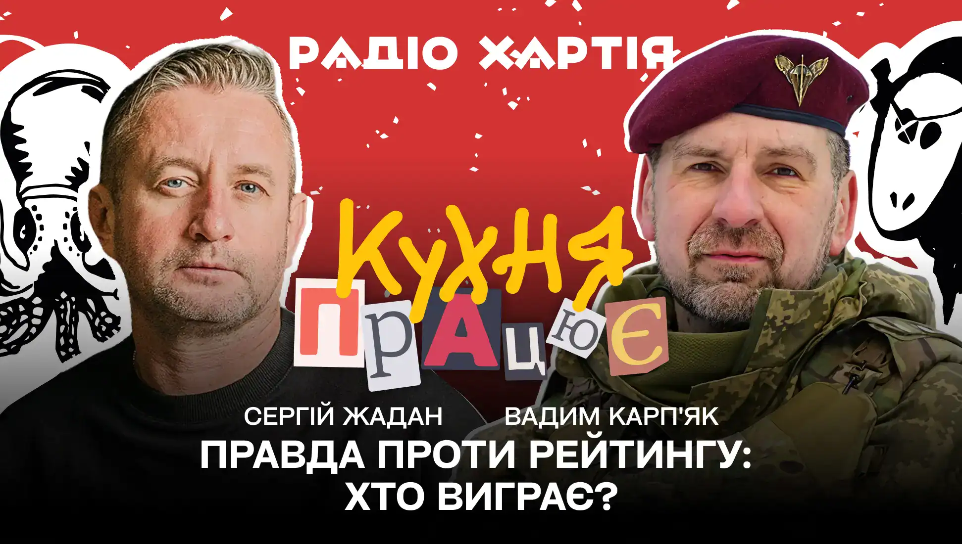 Обкладинка подкасту: Правда проти рейтингу: хто виграє? Вадим Карп'як 