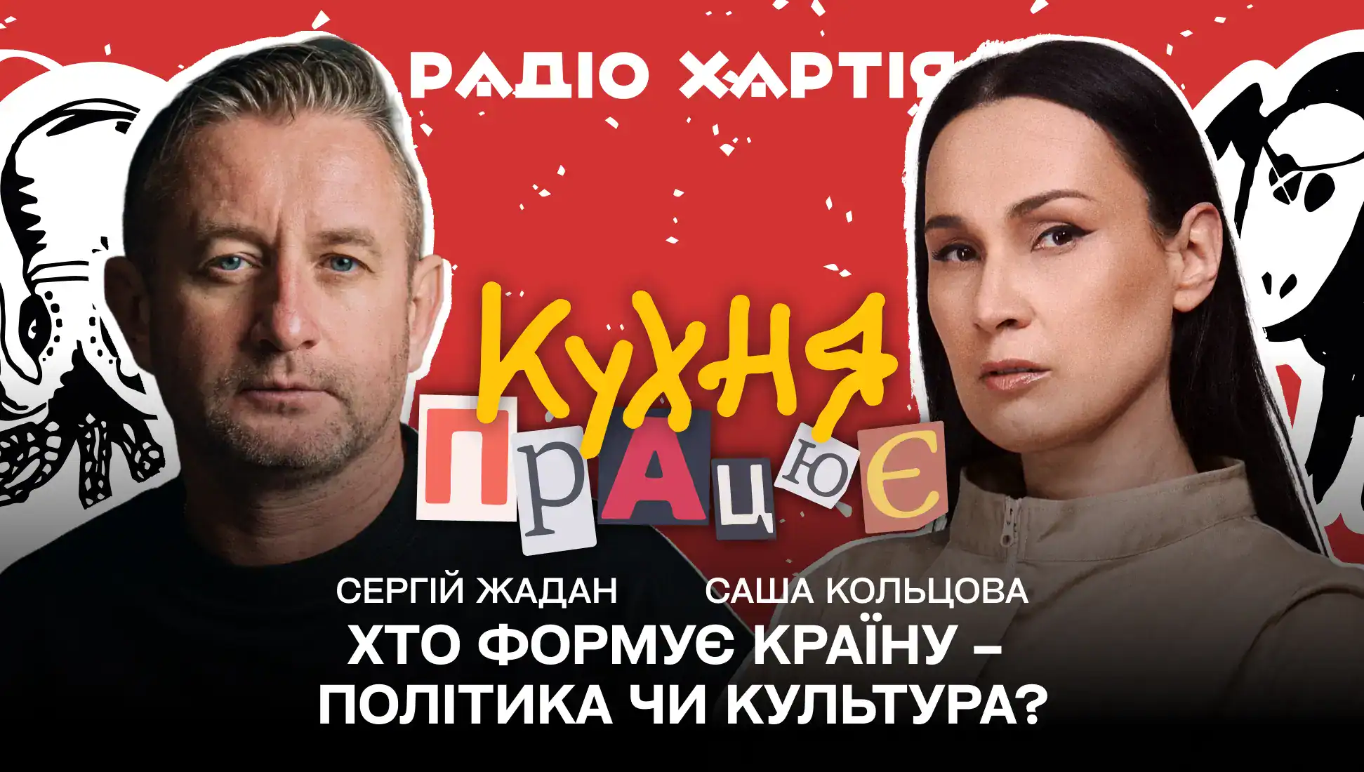Обкладинка подкасту:  Хто формує країну – політика чи культура?  Кольцова Саша