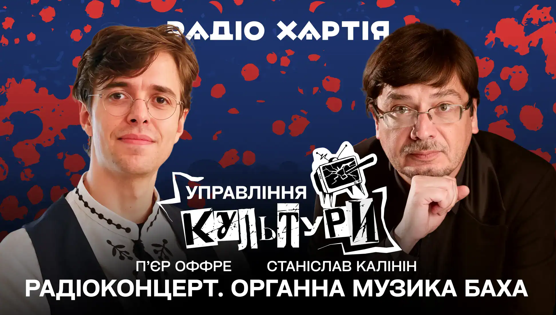 Обкладинка подкасту:  Радіоконцерт. Органна музика Баха: Станіслав Калінін і П’єр Оффре. Ексклюзивний запис Радіо Хартія