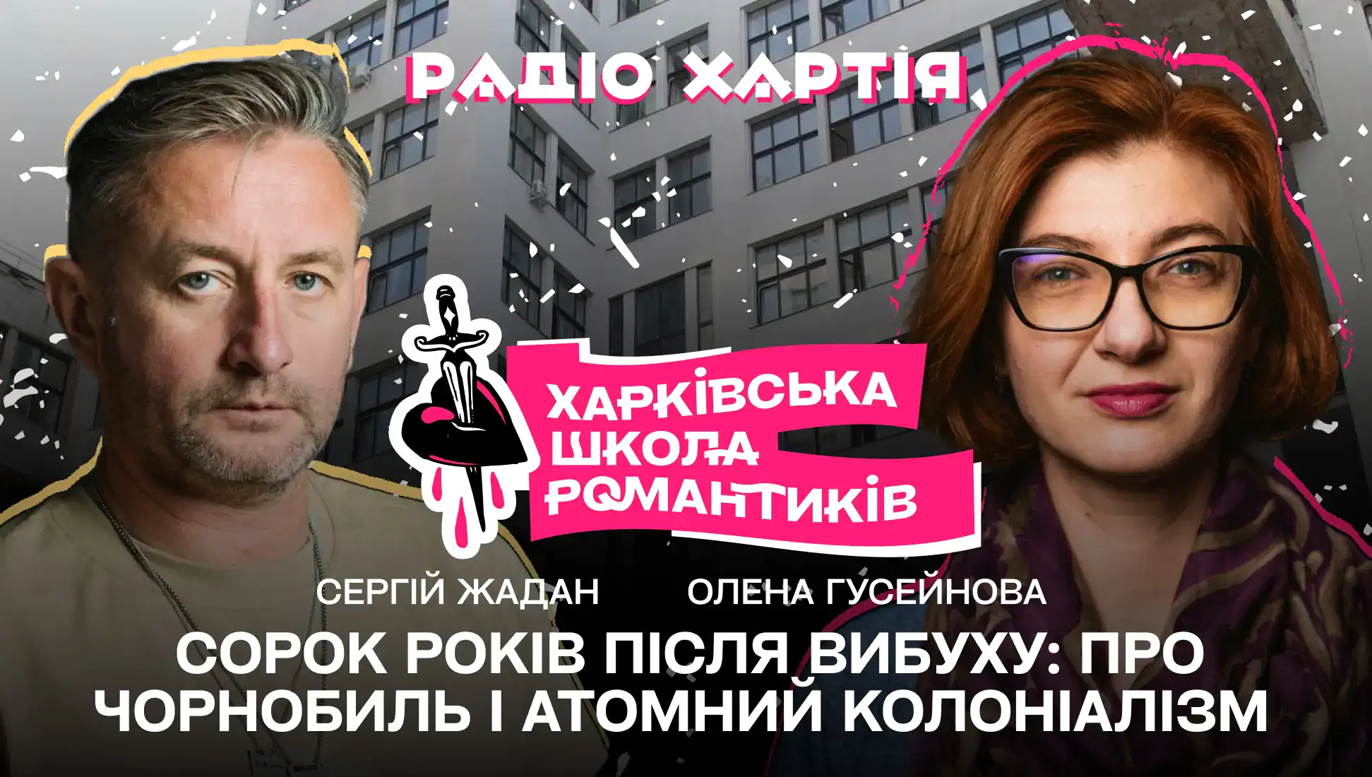 Обкладинка подкасту: Сорок років після вибуху: Олена Гусейнова і Сергій Жадан про Чорнобиль і атомний колоніалізм
