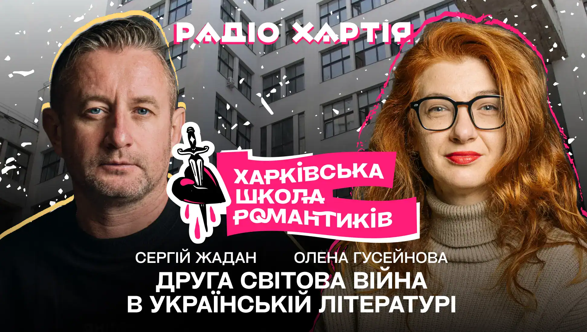 Обкладинка подкасту: Друга світова війна в українській літературі: Гончар і Качуровський