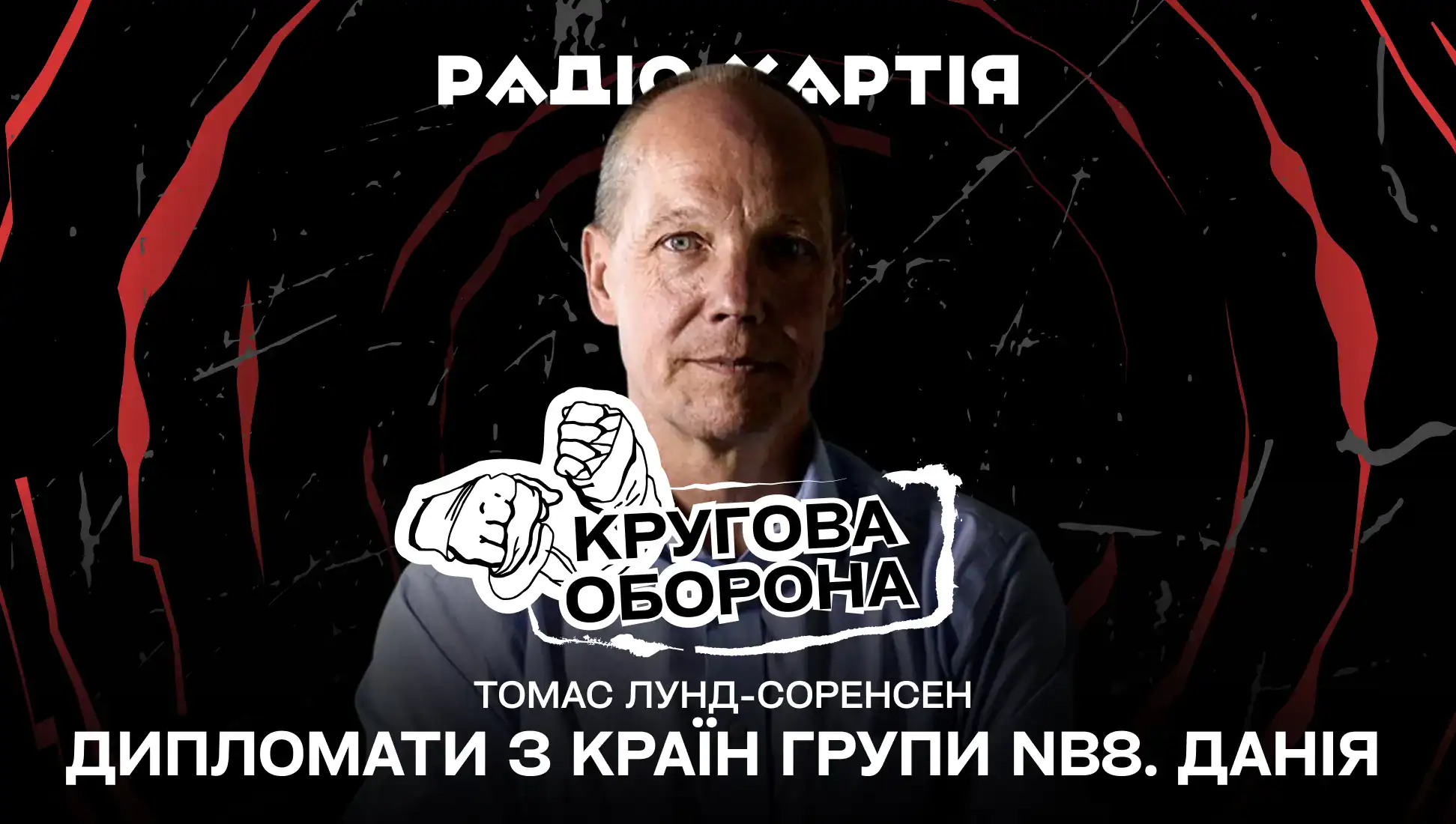 Обкладинка подкасту: Дипломати з країн групи NB8 в Харкові. Надзвичайний і Повноважний Посол Королівства Данія в Україні Томас Лунд-Соренсен