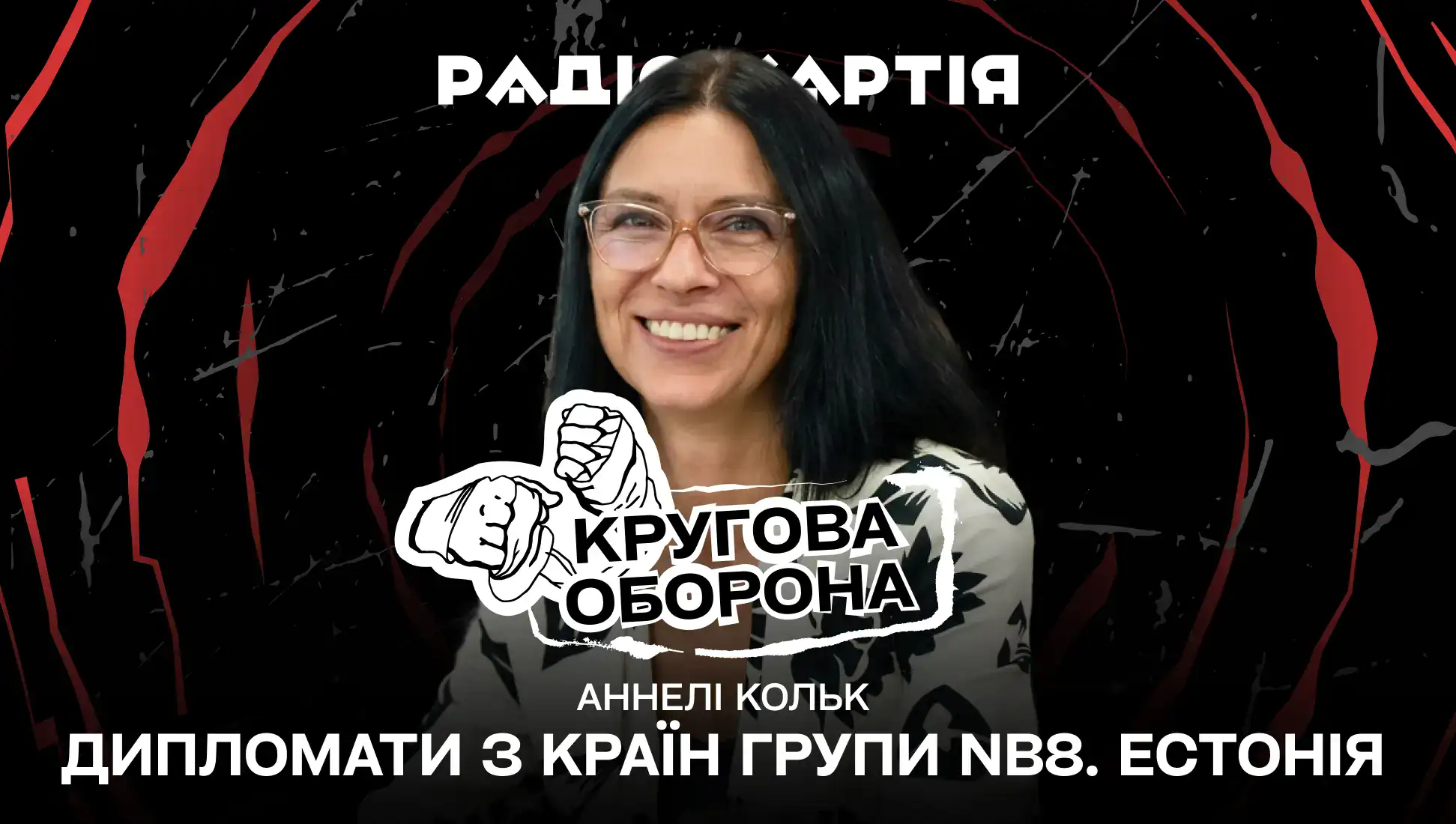 Обкладинка подкасту: Дипломати з країн групи NB8 в Харкові. Надзвичайна і Повноважна Посолка Естонії Аннелі Кольк