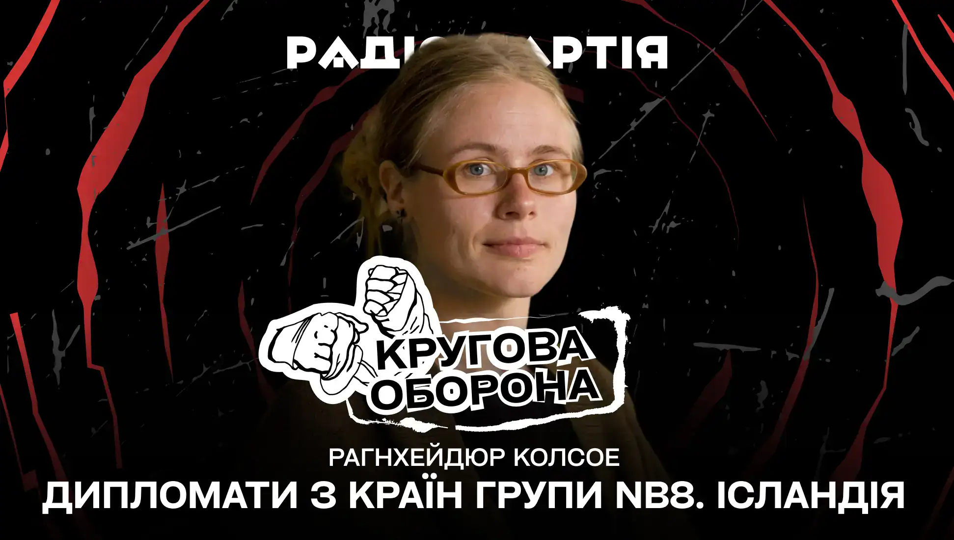 Обкладинка подкасту: Дипломати з країн групи NB8 в Харкові. Заступниця Надзвичайного і Повноважного Посла Ісландії в Україні Рагнхейдур Колсое